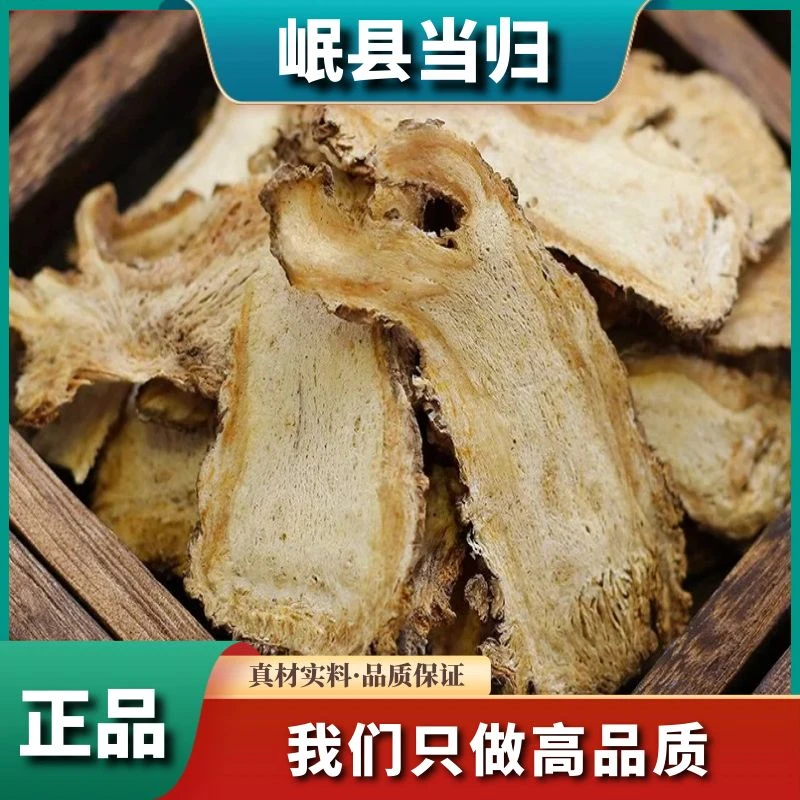 当归头片甘肃岷县正品非野生当归250g党参黄芪泡水无硫薰500g包邮