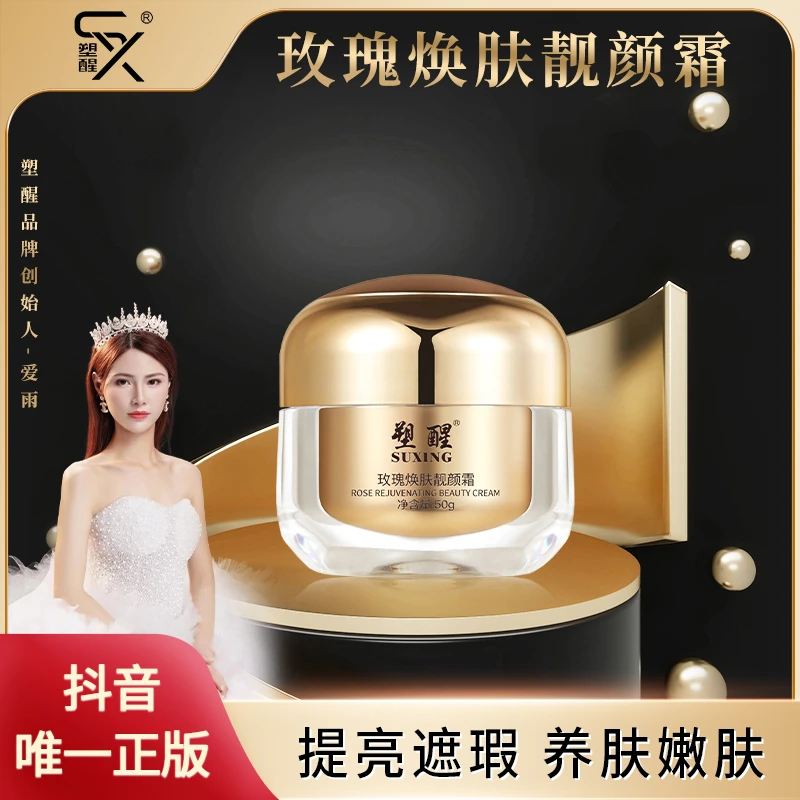 【养出素颜发光肌】塑醒玫瑰焕肤靓颜霜
