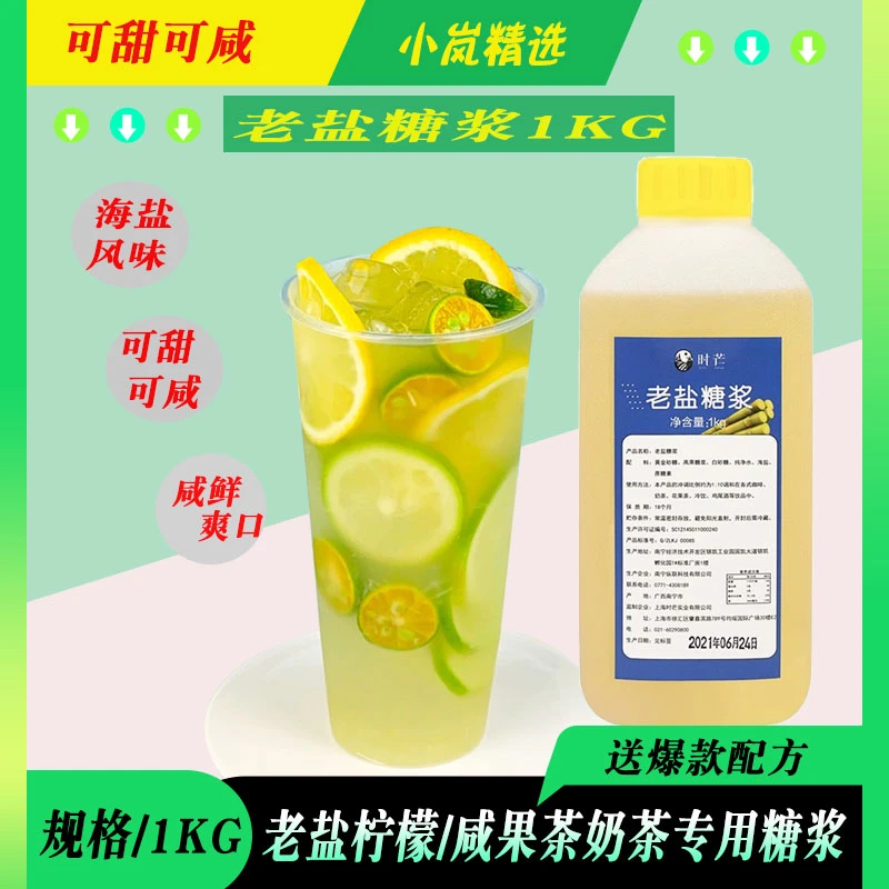 网红同款老盐糖浆商用1kg咸味柠檬水果茶奶茶店专用海盐风味糖浆