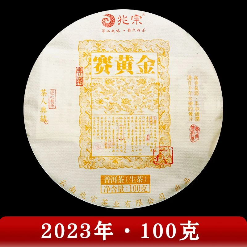兆宗·2023年 赛黄金 普洱茶（生茶）100g lb
