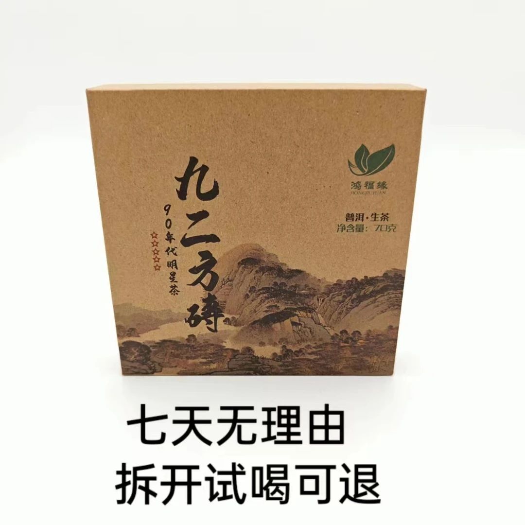 鸿福缘·2021年 九二方砖 普洱茶（生茶） 70g