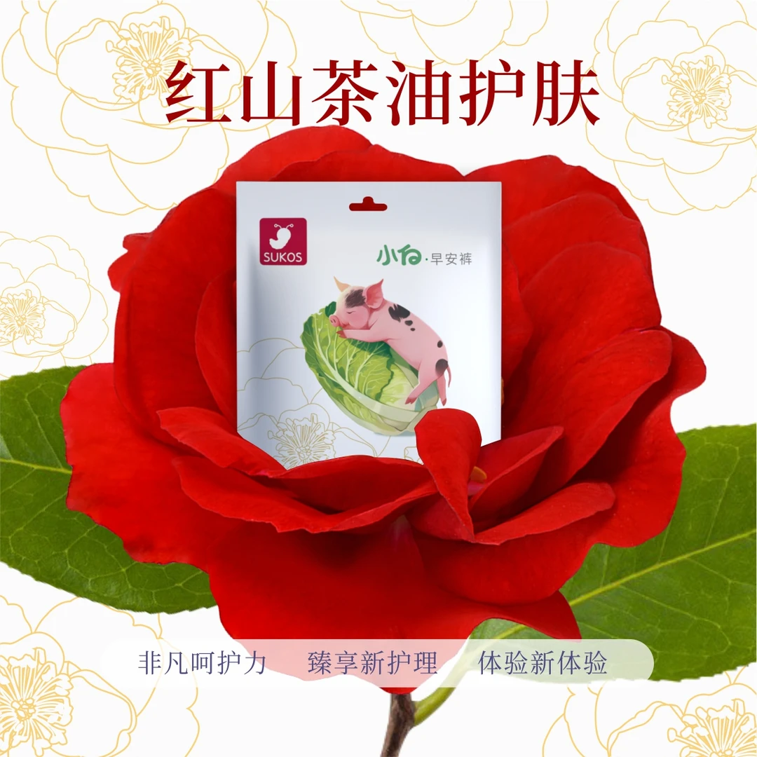 【官旗发货】舒可适红山茶油早安裤可穿脱卫生巾透气亲肤超薄