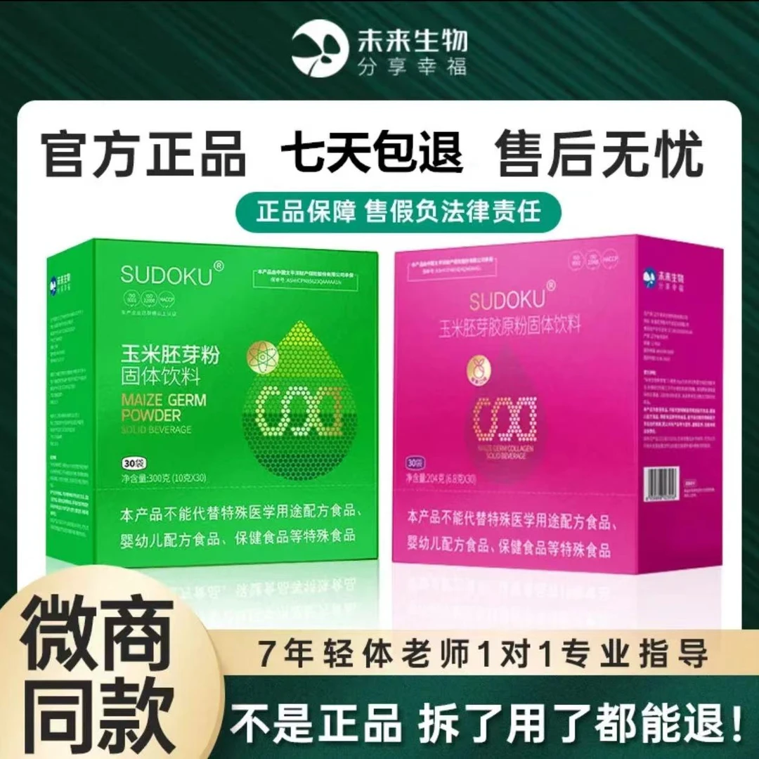 【全场包邮】玉米胚芽粉固体饮料辽宁未来生物 sod微商同款官方正品