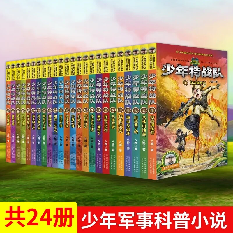 少年特战队 全套24册 八路著 特种兵学校儿童文学故事书课外阅读