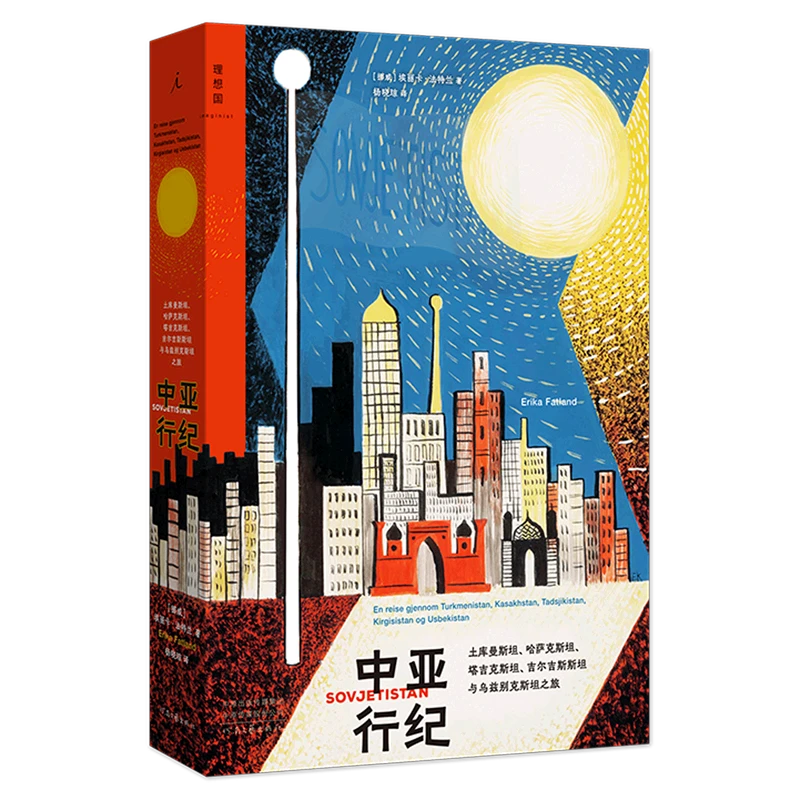 中亚行纪 五个深深被误解且少有人涉足的国度 穿越中亚的奥德赛