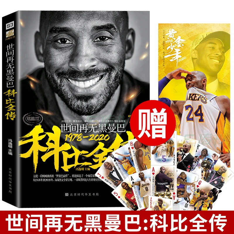 官方直营 世间再无黑曼巴:科比全传 赠送扑克牌+黄金少年长画卷