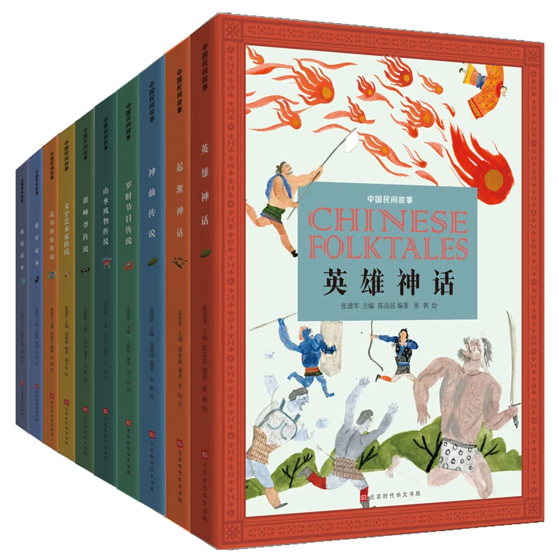 中国民间故事全10册 神仙传说中国民间 十本书二百个故事三百插画