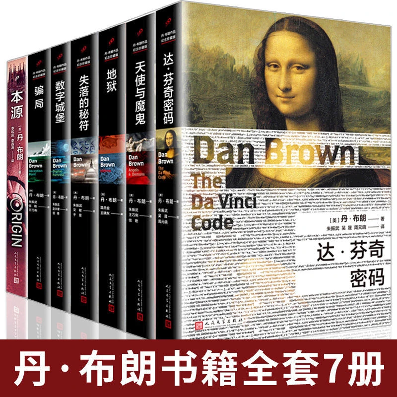 丹布朗7册达芬奇密码本源失落的秘符地狱天使与魔鬼骗局数字城堡