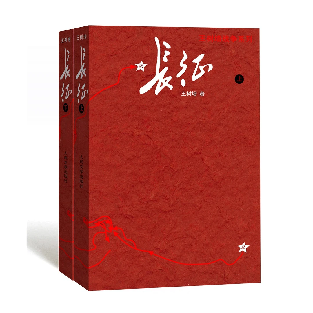 王树增战争系列 长征 套装上下册 八年级上红色经典长征故事抗日