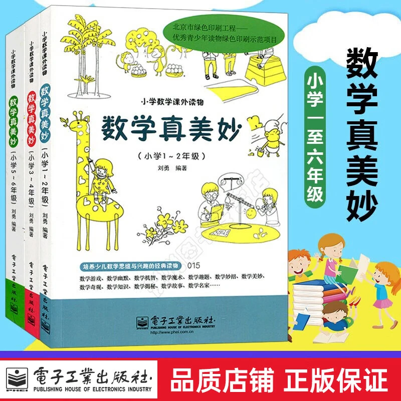 数学真美妙一二三四五六年级小学趣味奇妙数学奥数教练刘勇数学