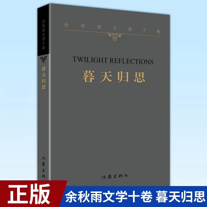 余秋雨文学十卷：暮天归思（平装）作家出版社与文化学者余秋雨
