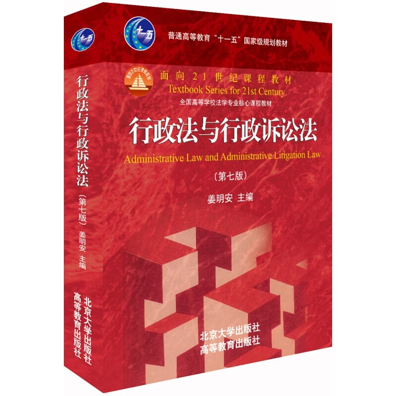 行政法与行政诉讼法 第八版 姜明安主编 在近几年行政法和行政诉