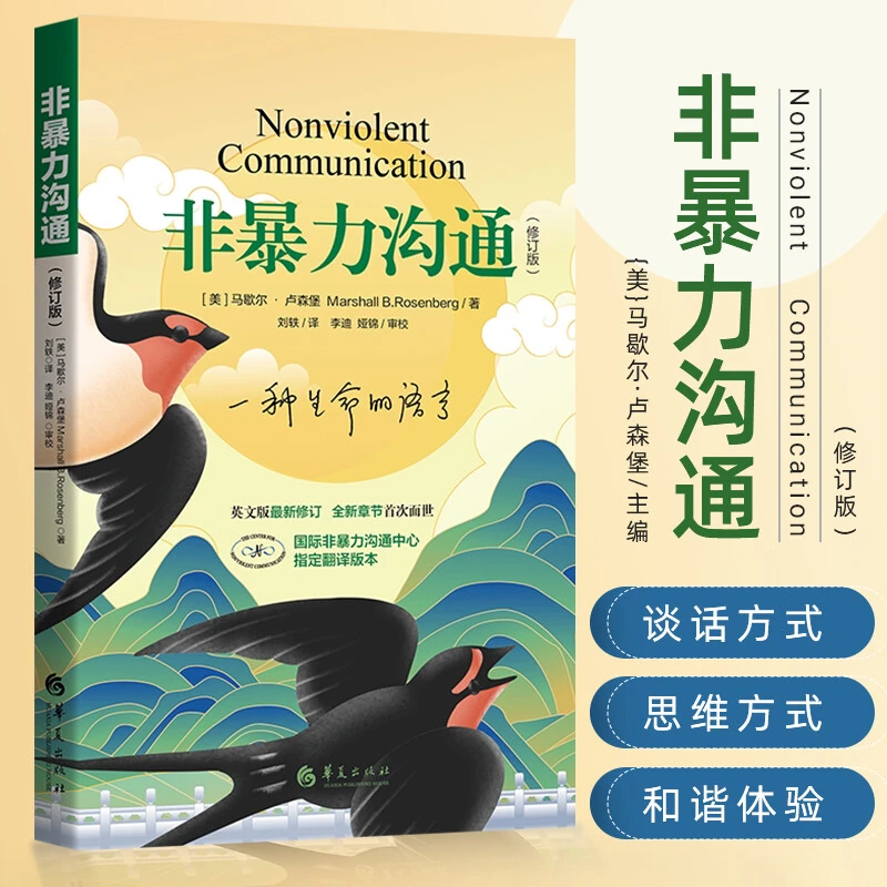 非暴力沟通修订版 马歇尔卢森堡著人际交往沟通书口才培养 沟