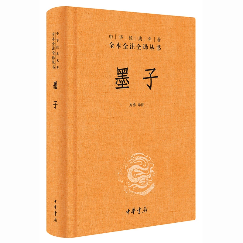 墨子 中华经典名著全本全注全译丛书 三全本 中华书局