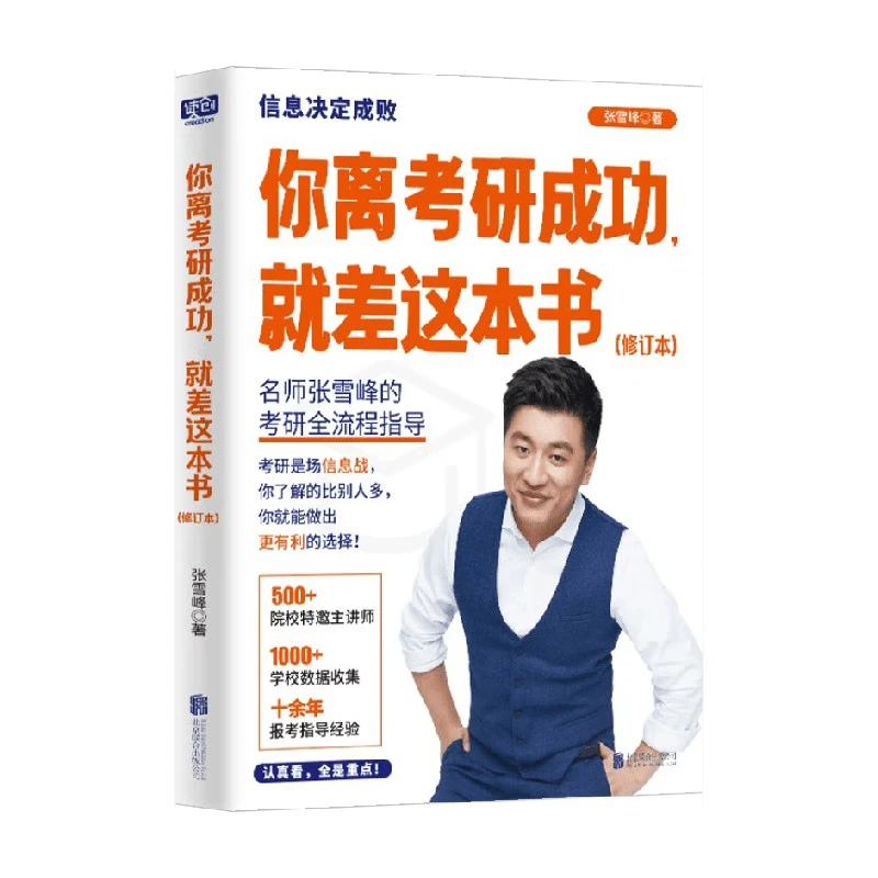 张雪峰全新修订版 你离考研成功就差这本书 考研规划指导用书