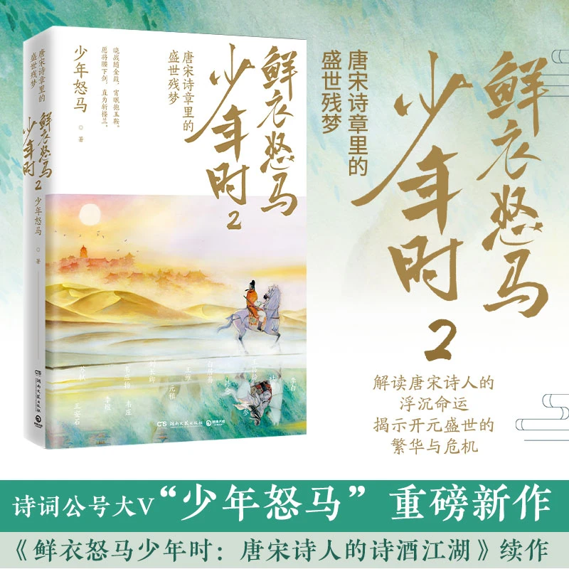 鲜衣怒马少年时2 唐宋诗章里的盛世残梦 少年怒马重磅续作