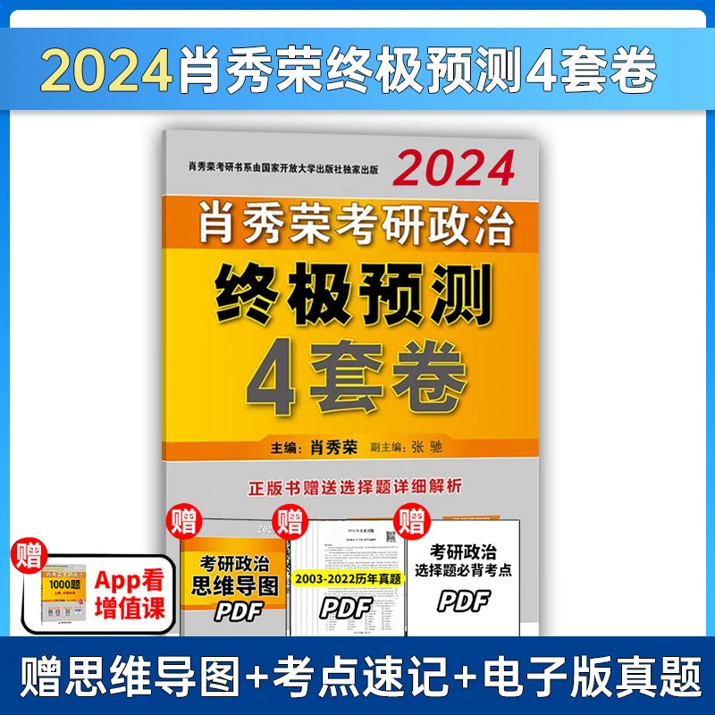 【肖4现货】2024考研政治 肖秀荣4套卷 终极预测4套卷