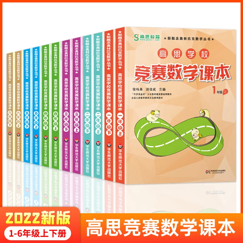 高思学校竞赛数学课本1-6年级+导引3-6年级 123456上下册第一二