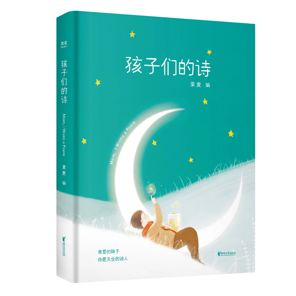 孩子们的诗 精装全彩 3-13岁孩子写的句子 王源朗读易中天等推荐