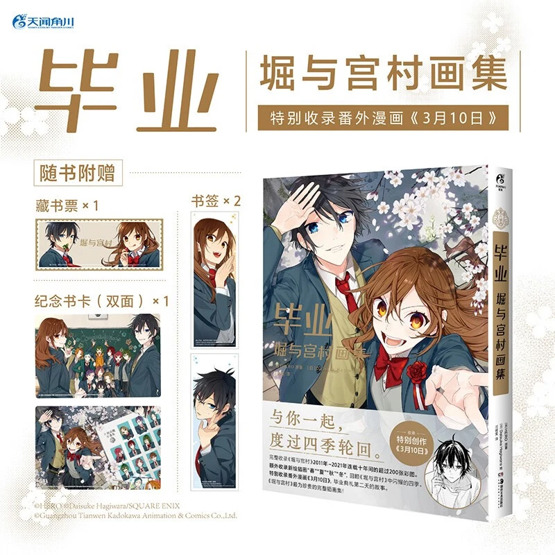 毕业 堀与宫村画集 随书附赠藏书票+书卡+书签 特别收录番外漫画