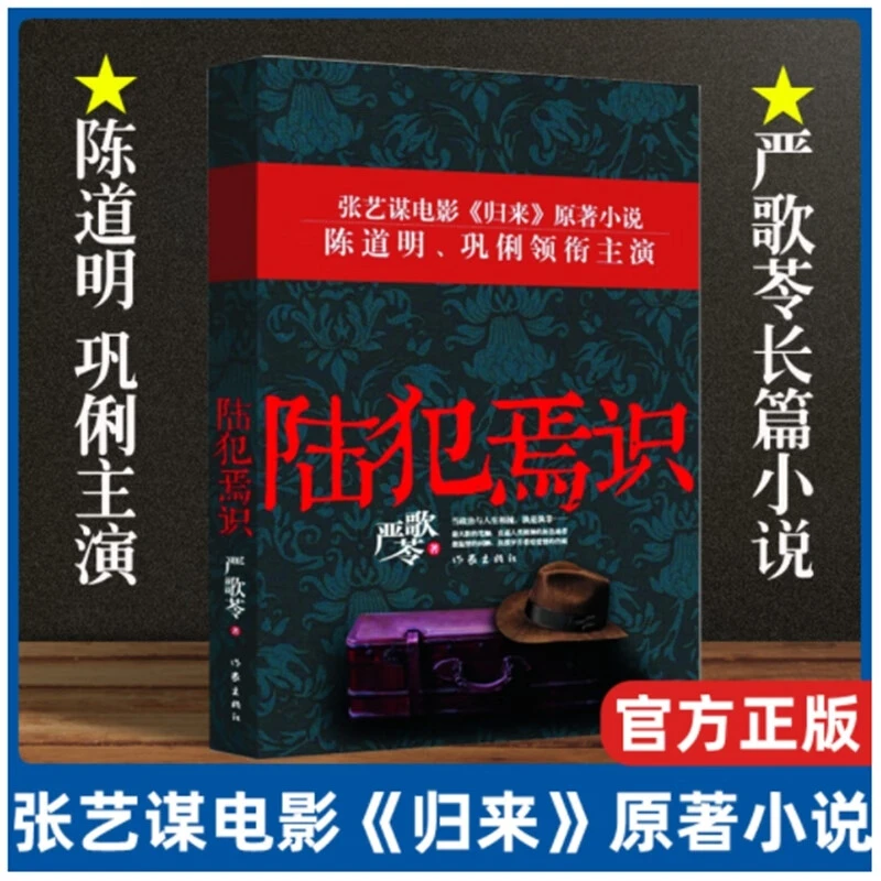 陆犯焉识 严歌苓长篇小说 张艺谋电影归来原著小说陈道明巩俐主演