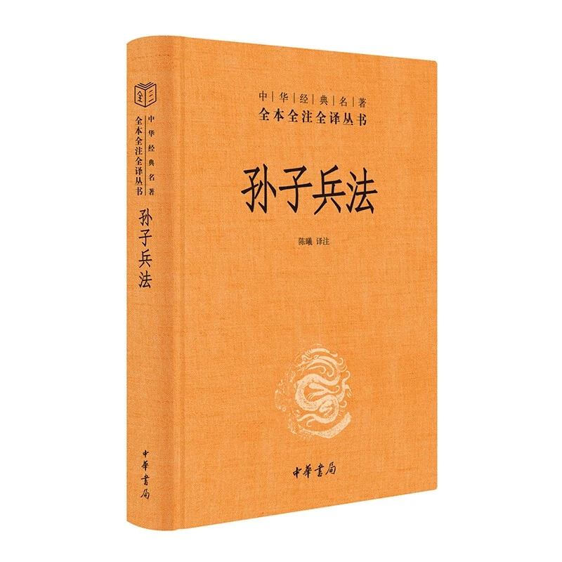 孙子兵法 中华经典名著全本全注全译丛书 三全本 中华书局