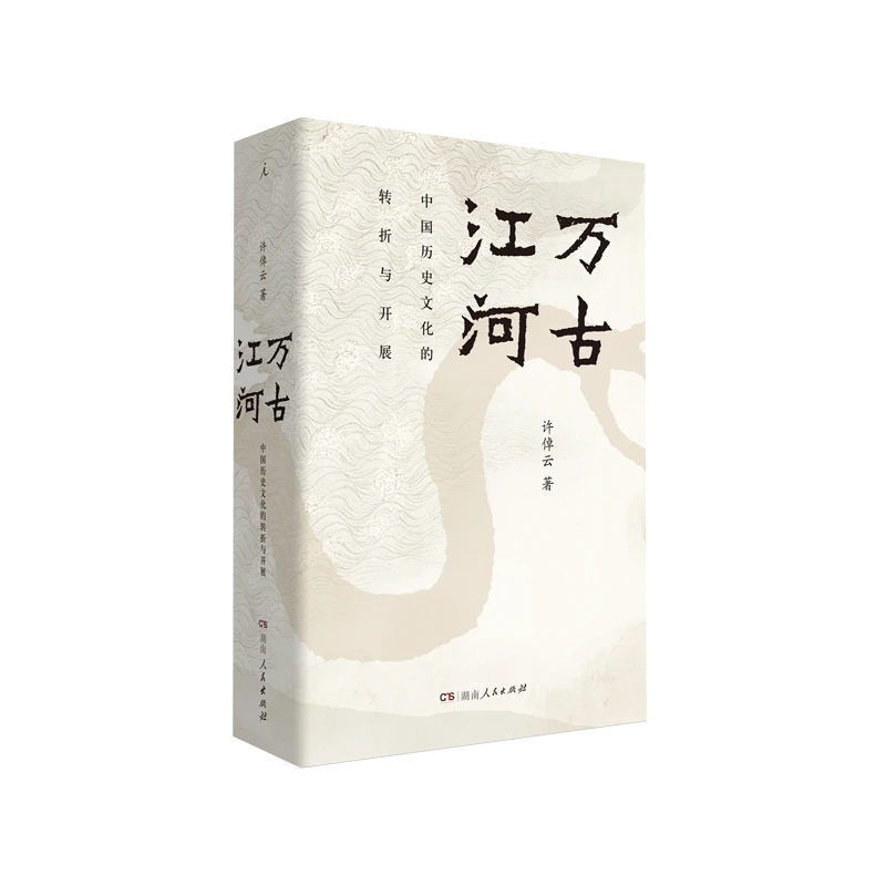 万古江河 中国历史文化的转折与开展 新版 许倬云 五千年文化来源