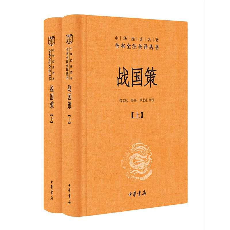 战国策 全2册 中华经典名著全本全注全译丛书 三全本 中华书局