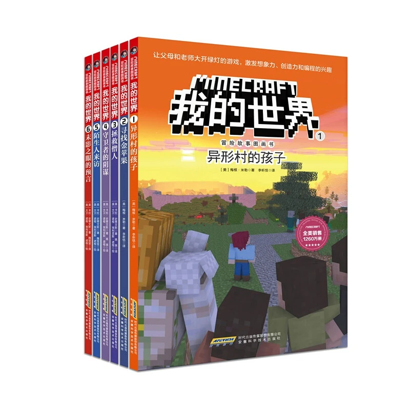 我的世界 冒险故事图画书系列 第一辑 1-6 单册套装 共6册