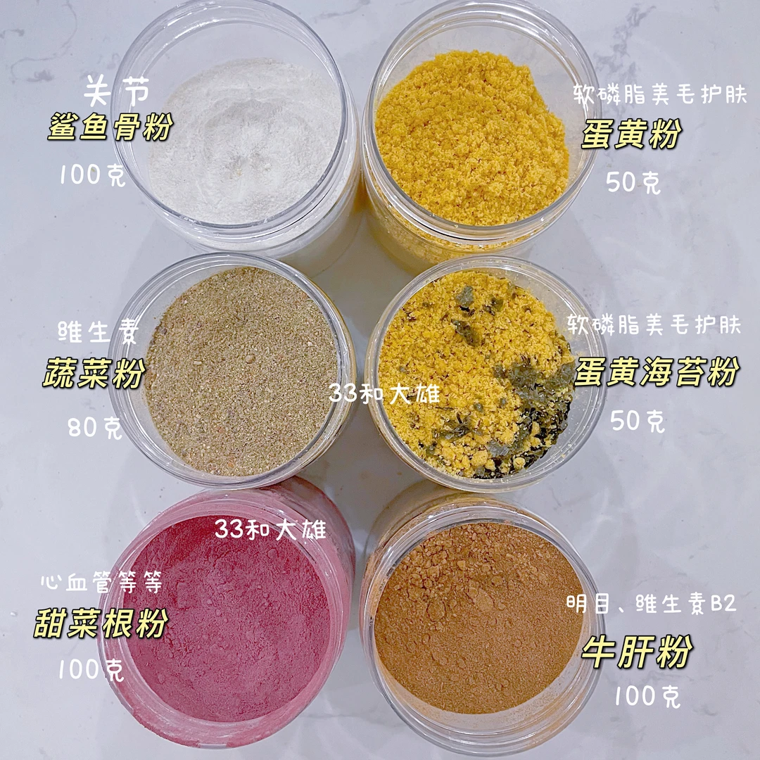 【各种营养粉】自制鲨鱼骨粉蛋黄粉蔬菜粉甜菜根粉牛肝粉狗狗拌粮神