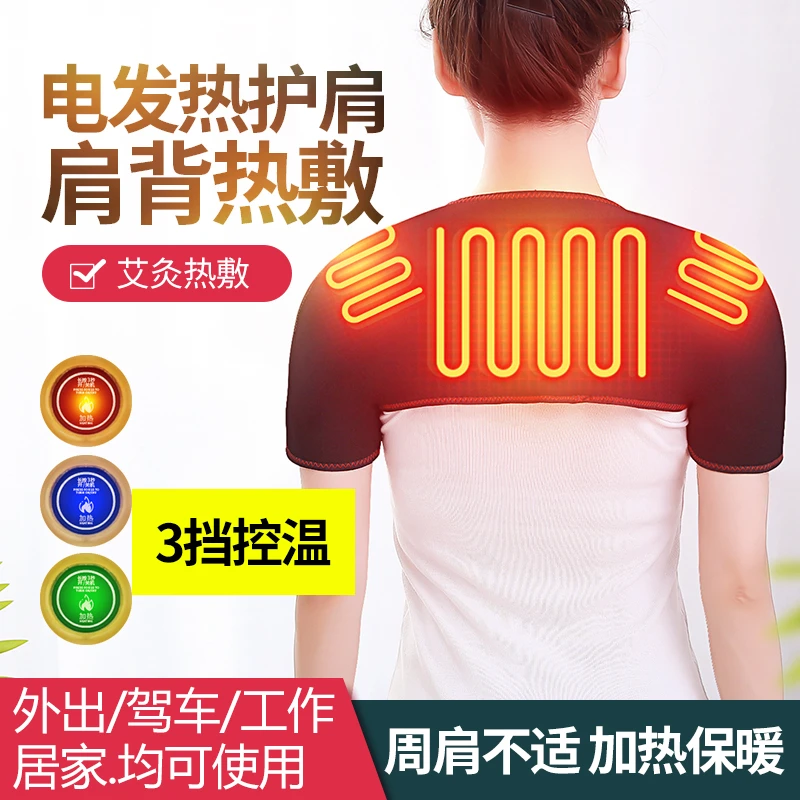 发热护肩保暖热敷睡觉肩膀关节保护套充电加热肩部痛艾灸理疗男女