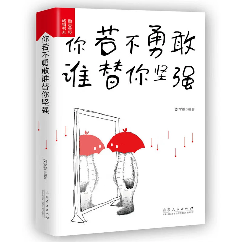 你若不勇敢谁替你坚强 青春文学励志书籍心灵鸡汤提高自我修养