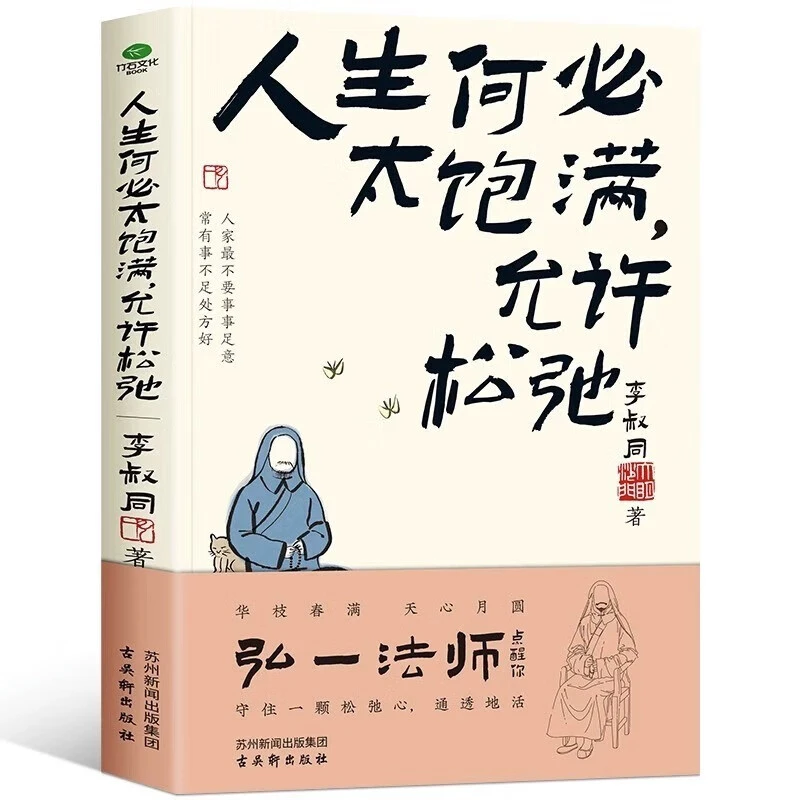 人生何必太饱满 允许松弛 李叔同著 人生智慧现当代文学书籍