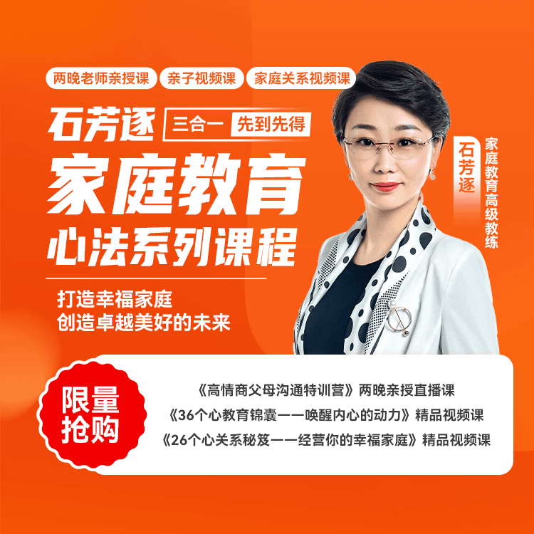 石芳逐：家庭教育心法系列课程--高情商亲子沟通（班主任安排）