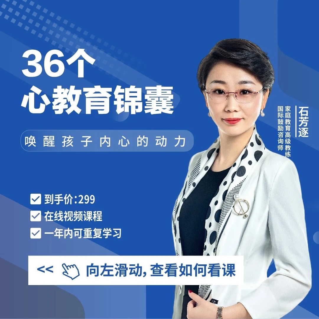 【官方正版视频课】石芳逐：36个心教育锦囊