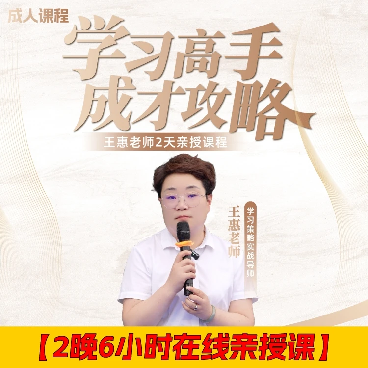 王惠：学习高手攻略-成人课程（2晚6小时在线亲授课）