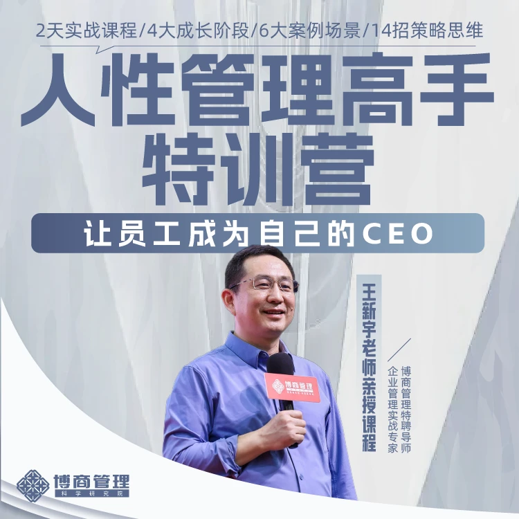 王新宇：人性管理高手（在线亲授特训营）