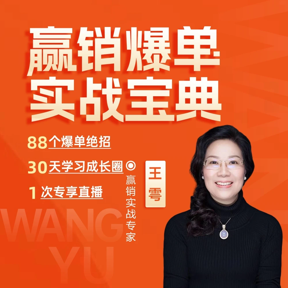 王雩：赢销爆单实战宝典（在线视频课）