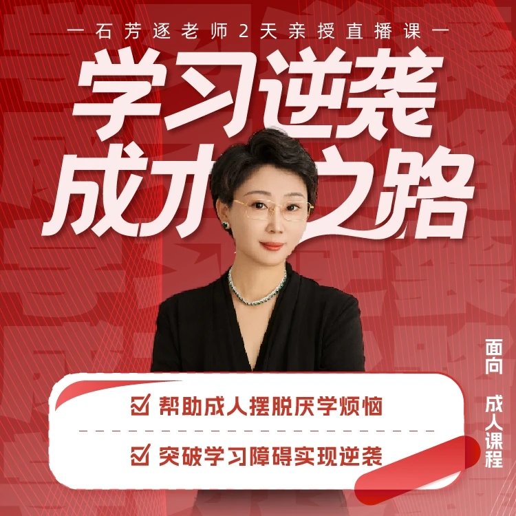 【成人课程】石芳逐：学习逆袭成才之路