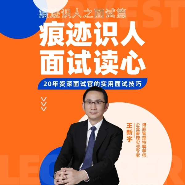王新宇：痕迹识人面试篇--实用面试技巧（在线视频课）