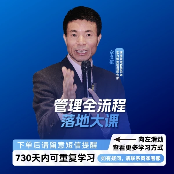 章义伍：企业全流程管理实战大课（在线视频课）