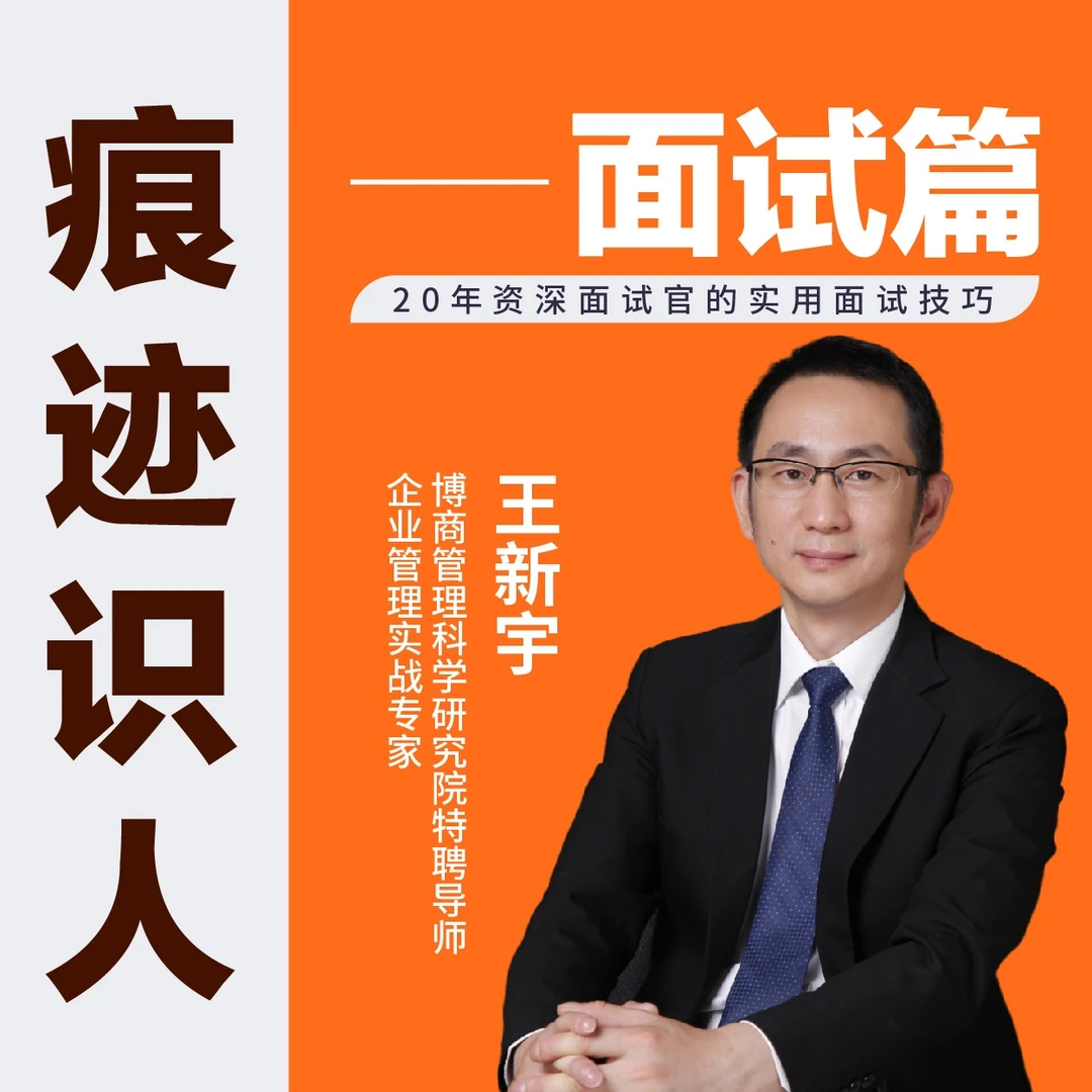 【官方正版课】王新宇:痕迹识人面试篇(面试官求职者通用课程)