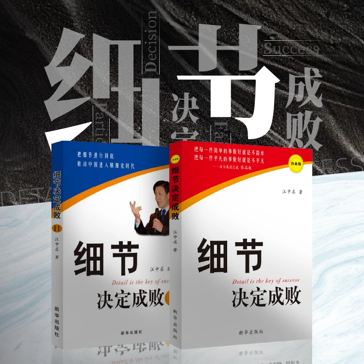 【官方正版书籍】汪中求：细节决定成败 套装2册