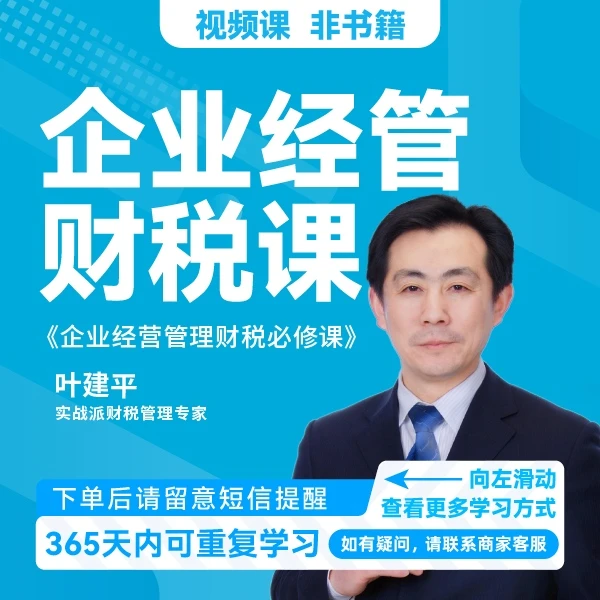 【精选好课推荐】叶建平：企业经营管理财税必修课（在线视频课）