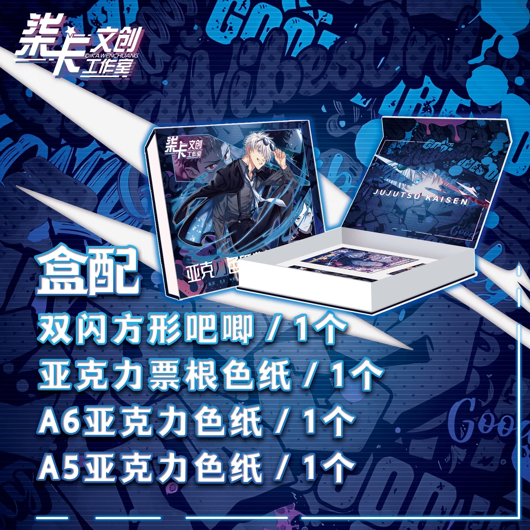 【特价】柒卡文创-咒回亚克力色纸典藏礼盒第一弹(未成年禁止)