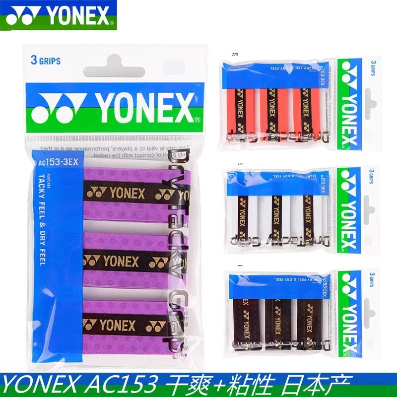 YONEX/尤尼克斯yy手胶吸汗带防滑柄AC153EX AC154 三条干爽型粘性