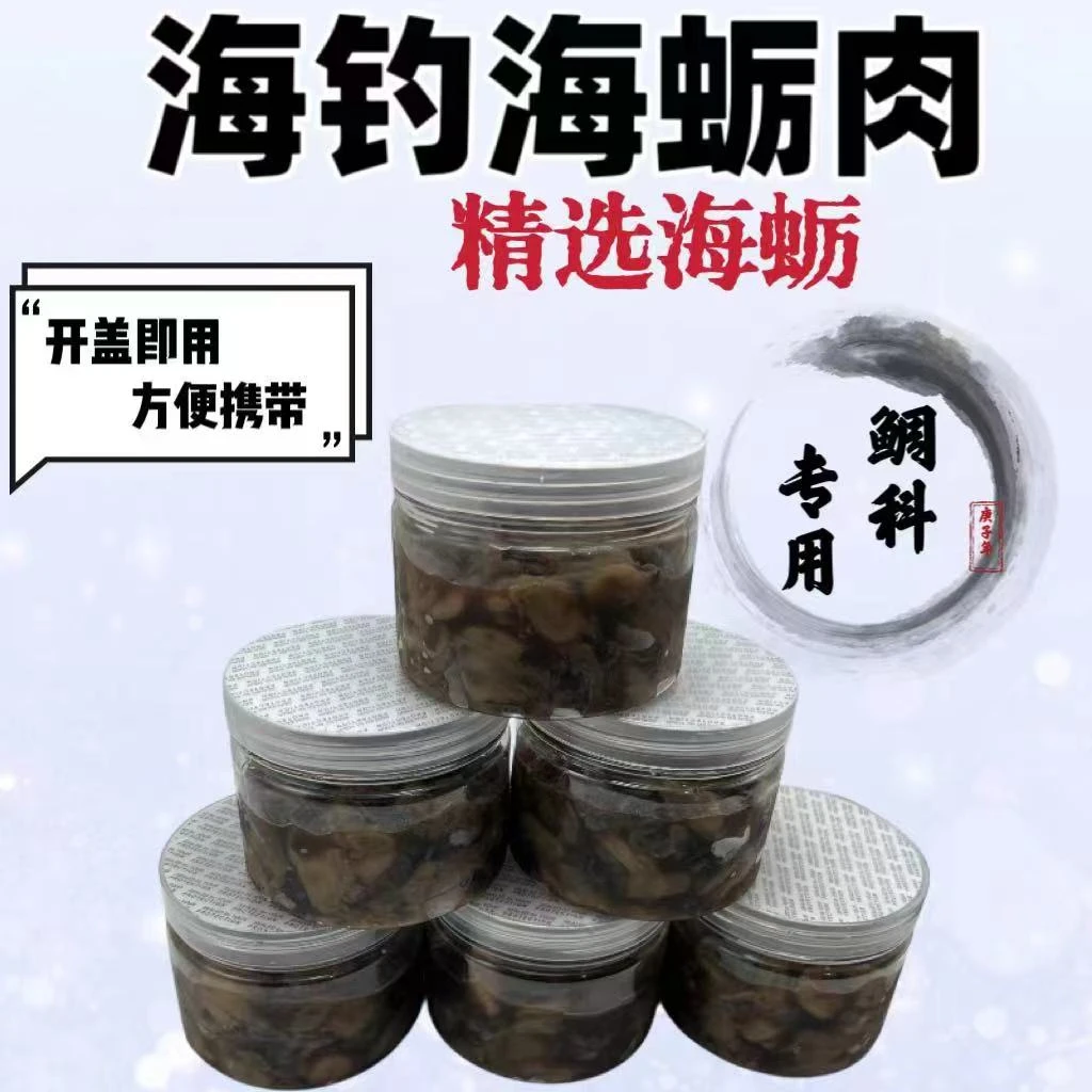 秘制腌制海蛎肉蛤蜊肉生蚝肉黑鲷黄脚立腊鱼石斑海钓矶钓船钓鱼饵