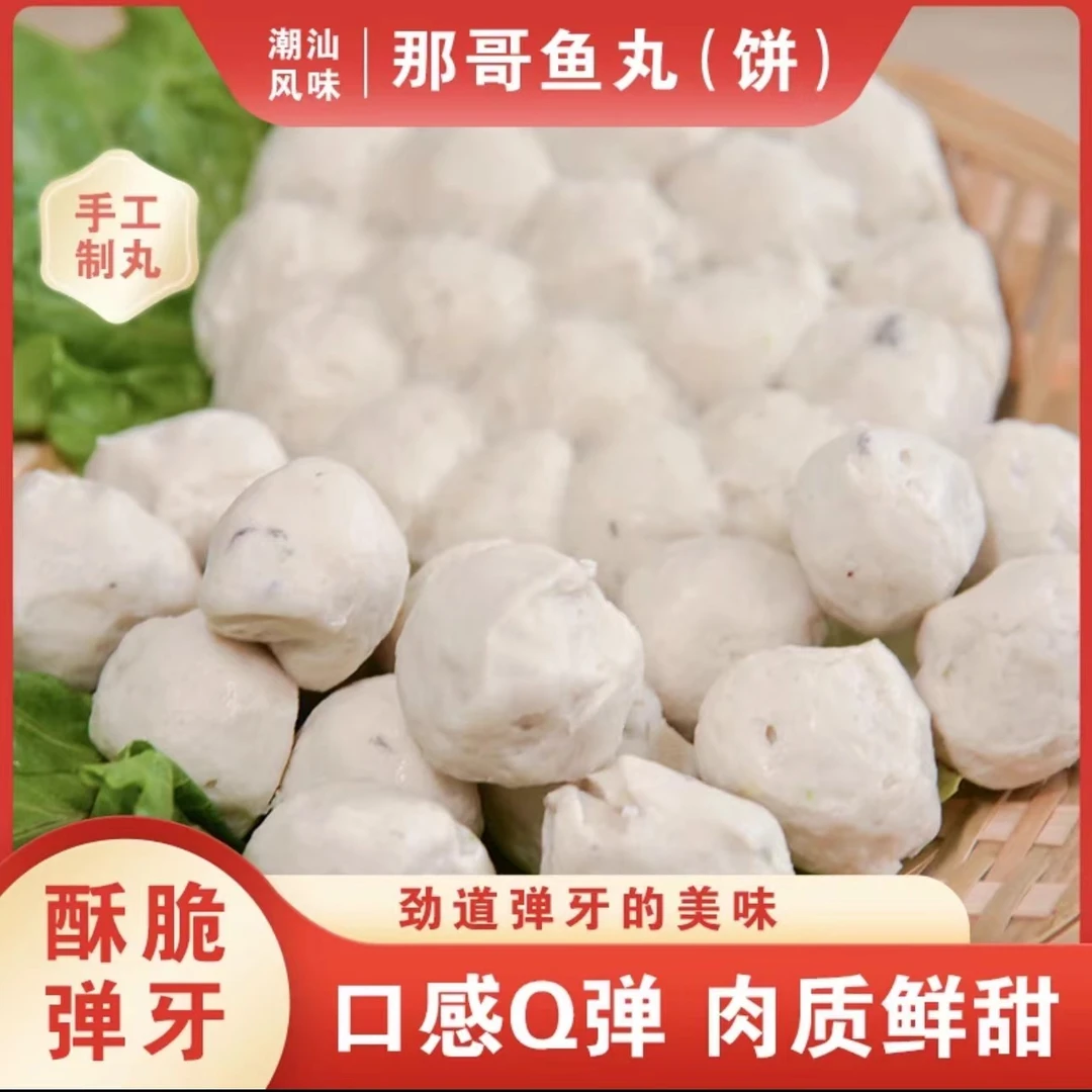 丸伴潮汕纯手工那哥鱼丸Q弹鲜甜