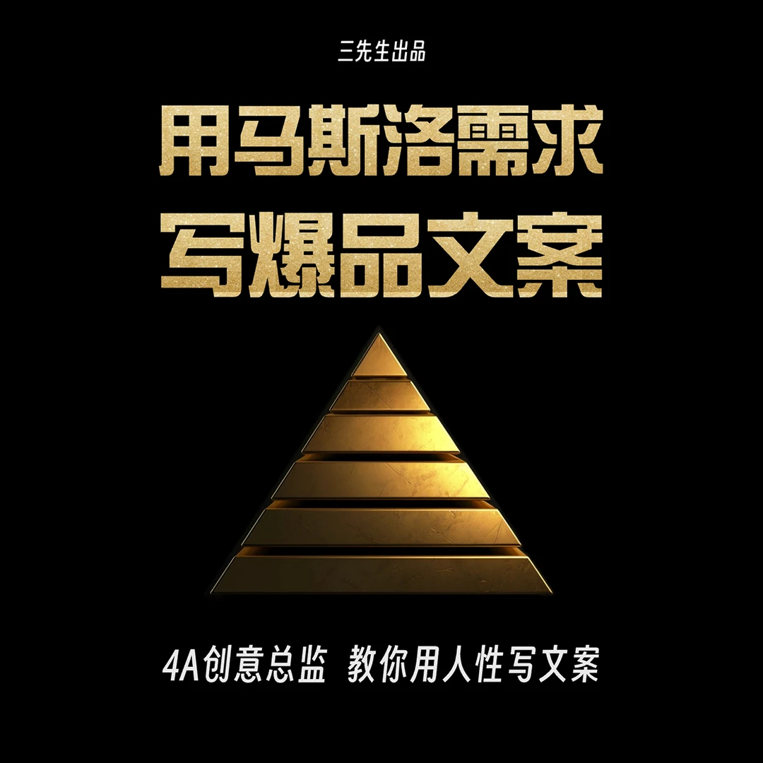 用马斯洛需求写爆品文案