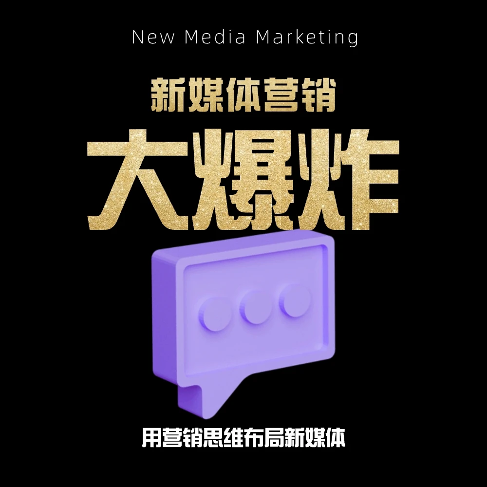 新媒体营销大爆炸 | 用营销思维布局新媒体